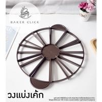 ราคา วงแบ่งเค้ก 2in1 แบบ 10 /12 ชิ้น ที่แบ่งเค้ก (20567989766)