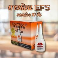 ราคา กาวร้อน อีเอฟเอสพลัส (EFS PLUS) ขนาด 20 กรัม ขายยกกล่อง กล่องละ10หลอด กาวติดอเนกประสงค์ (17023055625)