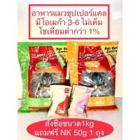 ราคา อาหารแมว”ซุปเปอร์แคท” รสทูน้าและรสโกเม่ มีโอเมก้า3-6ช่วยบำรุงขนและผิวหนังรสอร่อยกลิ่นหอมแมวชอบ#ไม่เค็มโซเดียมต่ำกว่า1% (25380714212)