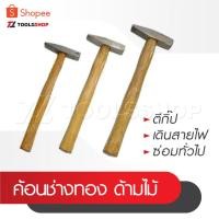 ราคา ค้อน ช่างทอง ด้ามไม้ ตีกิ๊ป เดินสายไฟ เกรดทั่วไป ใช้งานซ่อมทั่วไป เช่น ตอกตะปู ตอกกิ้บสายไฟ ย้ำหมุด เป็นต้น (22338993180)