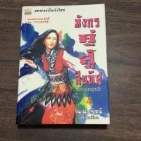 ราคา มังกรคู่สู้สิบทิศ ภาคสมบูรณ์ เล่ม 4 (4542227645)