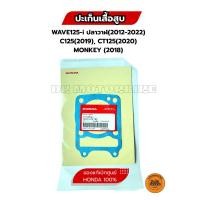 ราคา ปะเก็นเสื้อสูบ ของแท้เบิกศูนย์ HONDA 100% WAVE125-i(2012-2022), C125(2019), CT125(2020), MONKEY(2018) /12191-K73-T60 (25595980487)