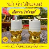 ราคา เทียนมงคลโซล่าเซลล์ + เชิงเทียนกลีบบัวทองรัสมีทั้ง 8 - พลังงานแสงอาทิตย์ - กันน้ำ สว่างไม่ใช้ไฟ (28030536378)