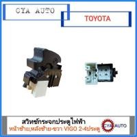 ราคา สวิทซ์กระจกประตูไฟฟ้า TOYOTA VIGO 2-4 ประตู แบบเดี่ยว(หน้าข้างซ้าย หรือ หลังข้างซ้าย-ขวา) (2219128645)