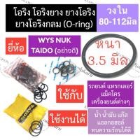 ราคา โอริง แหวนยาง หนา 3.5มิล วงใน 80มิล - 112มิล (3เส้น) โอริงรถยนต์ โอริงแทรคเตอร์ โอริงแบคโฮ โอริงเครื่องยนต์ แหวนยางโอริง (18960960843)