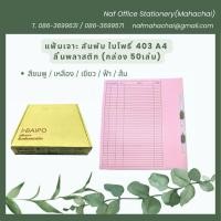 ราคา แฟ้มเจาะกระดาษ สันพับ ใบโพธิ์ 403 A4 ลิ้นพลาสติก (กล่อง 50 เล่ม) (29416082352)