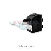 ราคา ปั้มน้ำ สำหรับพัดลมไอเย็น Masterkool รุ่นMIK-08EC MIK-14EX MIK-25EXN,20EX,28EX ,35EX,45EX,70EX,55EX (7688497609)