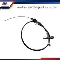 ราคา สายคันเร่ง Nissan Z16,Z20 ตุ่ม2ข้าง ยาว 1.13 เมตร (19852412567)