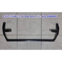 ราคา ขาตั้งทีวีโซนี่49นิ้ว (TV Legs SONY) รุ่น : KDL-49W660E (54802195901)