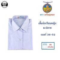 ราคา เสื้อนักเรียนหญิง ม.ปลาย ตราเหรียญหยก เตรียมชายโค้ง เบอร์ 36-52 ชุดนักเรียน มีบิลเบิกโรงเรียนได้ (25615281511)