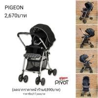 ราคา รถเข็นเด็ก Pigeon รุ่นpivot ชนช็อป (6269098922)