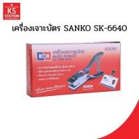 ราคา เครื่องเจาะบัตร SANKO SK-6640 (42363565558)