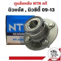 ราคา ลูกปืนล้อหลัง(ดุม) HONDA Jazz GE นิวแจ๊ส'09นิวซิตี้'09 หลังดรัมดีสมีABS ยี่ห้อNTN HUB490-6 (26502312457)