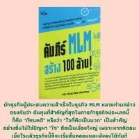 ราคา (69 บาท) หนังสือธุรกิจ คัมภีร์ MLM สร้าง 100 ล้าน! : เป็นคนดีให้ได้ก่อนทำ MLM, MLM บุญนิยม ทำเป็น รวยโคตร!, ธุรกิจMLM (13284821084)