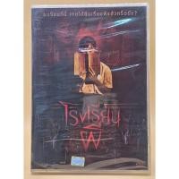ราคา โรงเรียนผี : DVD แผ่นแท้ลิขสิทธิ์ มือ 1 13725 (43522356002)