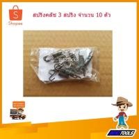 ราคา สปริงคลัช เครื่องตัดหญ้า 2 จังหวะ เครื่องตัดหญ้าสะพายหลัง รุ่น 3 สปริง (Robin NB-411,และ 2 จังหวะทั่วไป) จำนวน 10 ตัว (7715793973)