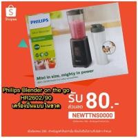 ราคา Philips Blender on the go HR2602/90 เครื่องปั่นแบบในขวด (16390918245)