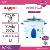 ราคา DAICHI RC-1801 หม้อหุงข้าว 1.8 ลิตร 700W (คละสี/คละลาย) รับประกัน 1 ปี (55400968438)