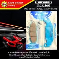 ราคา ผ้าเบรคหน้า pcx160 abs ปี2021-2024 (รุ่น ธรรมดา ใส่ไม่ได้) ผ้าเบรคหลัง pcx160 ยาซากิ ผ้าเบรคคุณภาพ (42915320603)
