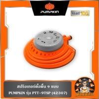 ราคา พร้อมส่งสปริงเกอร์ตั้งพื้น 9 แบบ PUMPKIN (42307) (42160634568)