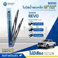 ราคา BOSSO ใบปัดน้ำฝนเหล็ก TOYOTA REVO ขนาด 16/22 จำนวน 1 คู่ (20018082185)