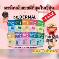 ราคา (ของแท้ส่งไวจริง) มาร์คหน้า DR.DERMAL Mark ขายดีที่สุดในประเทศญี่ปุ่น มาร์กหน้า มาส์กหน้า มาส์ค หน้าใส (23121985122)