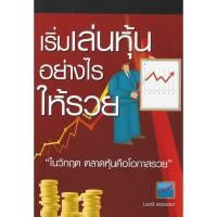 ราคา เริ่มเล่นหุ้นอย่างไรให้รวย (42753652599)