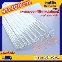 ราคา ท่อกลวงอะคริลิคใส ท่ออะคริลิคใส ยาว 100 cm. (ยาว 100 cm. ขนาด: 35 - 60 มม.) - DIYTO1003560 (40410254205)