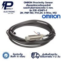 ราคา E2E-X5MF1-Z 2M OMRON Proximity Sensor เซ็นเซอร์ตรวจจับระยะใกล้ ระยะตรวจจับ 5 mm. PNP-NO, PVC,DC 3-Wire, M12 " พร้อมส่ง " (29481157582)