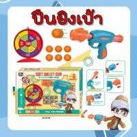 ราคา ปืนลูกกระสูนโฟม ไม่เป็นอันตราย มีกระสุน มีเป้าฝึกยิง (20300811089)