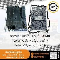 ราคา กรองเกียร์ออโต้ +ประเก็น AISIN TOYOTA รีโว,ฟอร์จูนเนอร์‘17 อินโนว่า’17,คอมมูเตอร์’19 (26813313280)