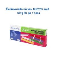 ราคา Bennon ลิ้นแฟ้มพลาสติก เบนนอน No.BN0705 คละสี บรรจุ 50 ชุด / กล่อง จำนวน 1 กล่อง (16992093998)