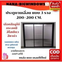 ราคา ประตูบานเลื่อน แบบ 3ราง 200x200 ซม. #ประตูบานเลื่อนกระจกอลูมิเนียม (43122114058)