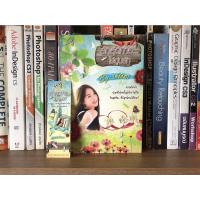 ราคา หนังสือนิยายมือสอง รักสุดท้าย...ไร่อุ่นรัก ผู้เขียน วลัชสิตา (วรรณกรรมสำหรับผู้ใหญ่) (11133379741)