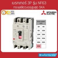 ราคา MITSUBISHI MCCB มิตซูบิชิ เบรกเกอร์ NF63-CV 3P 63A (9117960996)