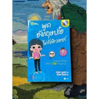 ราคา พูดอังกฤษปร๋อ ไม่ง้อติวเตอร์ (หนังสือมืองสอง) มีซีดีด้านหลัง (40319983611)