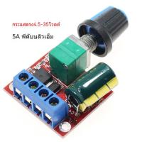 ราคา สินค้าพร้อมส่ง!!โมดูลควบคุมความเร็ว ปรับความเร็วมอเตอร์ PWM DC ดิมเมอร์ DC4.5V-35V 5A (44400605199)