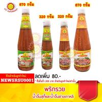 ราคา พริกรวย น้ำจิ้มสุกี้ สูตรกวางตุ้ง (7792452427)