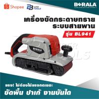 ราคา BERALA เครื่องขัดกระดาษทรายระบบสายพาน รุ่น BL941 เน้นงานขัดพื้น ปาเก้ งานบันได รุ่นนี้จะแรง และไม่ต้องใช้แรงกดเยอะ (5441212728)