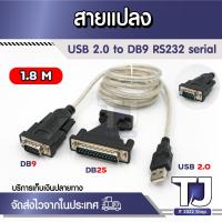 ราคา สายแปลง USB2.0 to DB9 Rs232 serial Line Cable Built in PL2303 chip แถม DB9 female to DB25 male adapter (19965619120)