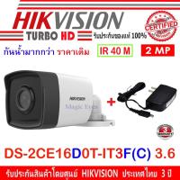ราคา Hikvision ชุดกล้องวงจรปิด 2MPรุ่นDS-2CE16D0T-IT3F3.6 พร้อม Adapter 12V 1A (1958891104)