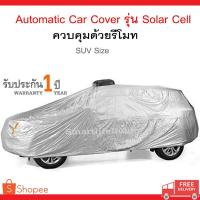 ราคา ผ้าคลุมรถอัตโนมัติ รุ่นSolar cell Size YXL สำหรับรถSUV (2055907182)