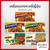 ราคา แกงกะหรี่ แกงกะหรี่ญี่ปุ่น แกงกะหรี่ก้อน (Vermont Curry) แบรนด์ House แกงกะหรี่สำเร็จรูป (41301515413)