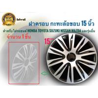 ราคา โปรแรง ฝาครอบกะทะล้อ ขอบ 15 นิ้ว จำนวน 1 ชิ้น Wheel cover size 15 inch ทุกรุ่นที่เป้นล้อกะทะ ทั่วไป และรุ่นอื่นๆ* (49350559512)
