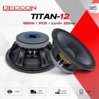 ราคา DECCON TITAN-12 ดอกลำโพง 12 นิ้ว ซับวูฟเฟอร์ 1000W แม่เหล็ก 320mm. วอยซ์ 2 ชั้น ดอกซับเบส TITAN12 /ราคาต่อ1ดอก (29838935509)