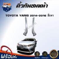 ราคา Mr.Auto คิ้วกันชน หน้า โตโยต้า ยาริส ปี 2014-2016 สินค้าเป็นสีเทา ตรงรุ่นรถ คิ้วกันชนหน้า ปลายกันชนหน้า (26537220255)