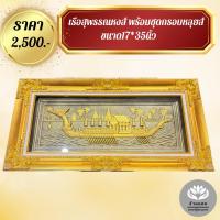 ราคา กรอบใหญ่ เรือสุพรรณหงส์ พร้อมกรอบหลุยส์ ขนาด17*35นิ้ว (54550691247)