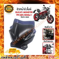 ราคา ชิวหน้า,บังไมล์,ชิวหน้าแต่งสำหรับ ducati monster 797,821,1200s/r ปี2014-2020 (พร้อมส่งทันใจ 2 วันถึง) (5686123297)