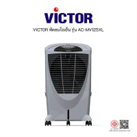 ราคา ShopKB VICTOR พัดลมไอเย็น 56 ลิตร รุ่น AC-WI56XL สีเทา ยืนหนึ่งในไทย (29328899118)