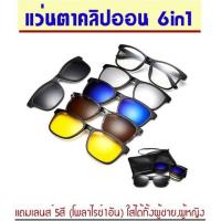 ราคา (พร้อมส่ง) แว่นคลิปออน 6in1 /แว่นเปลี่ยนเลนส์ (7539275953)